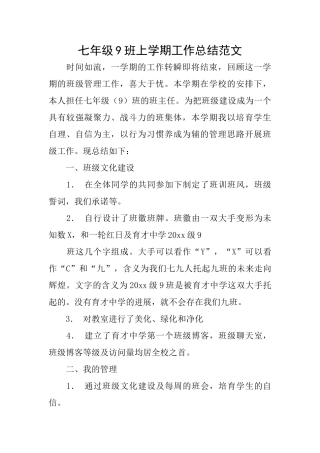 七年级9班上学期工作总结范文