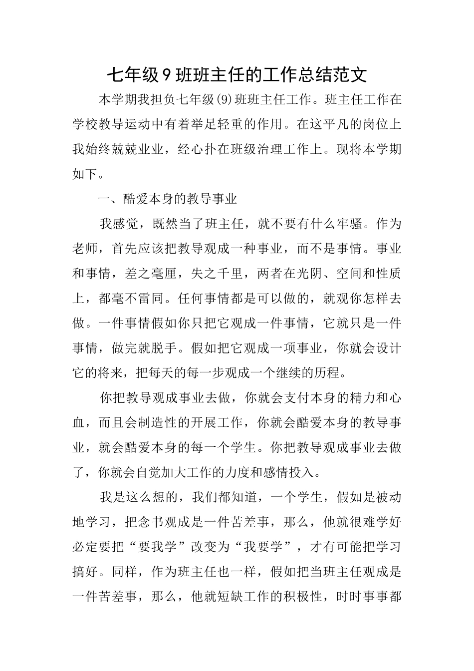 七年级9班班主任的工作总结范文_第1页