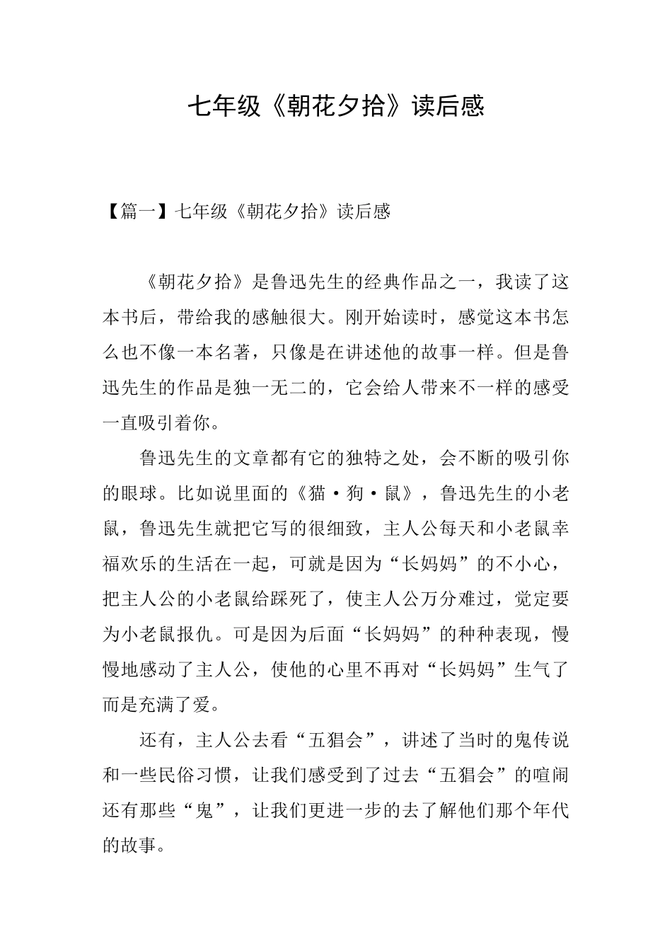 七年级《朝花夕拾》读后感_第1页