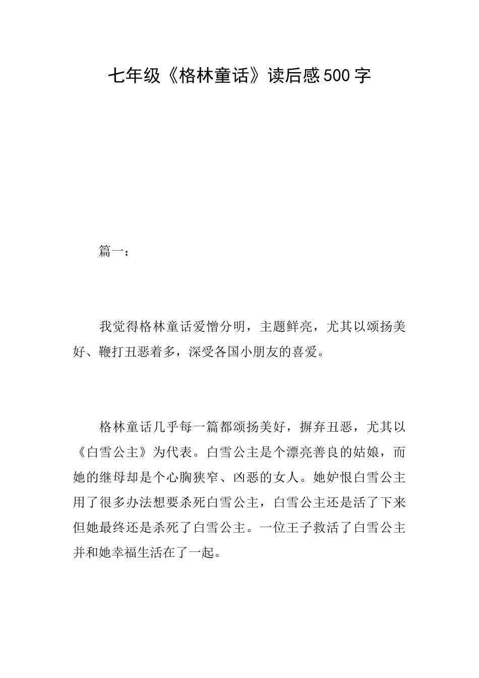 七年级《格林童话》读后感500字_第1页