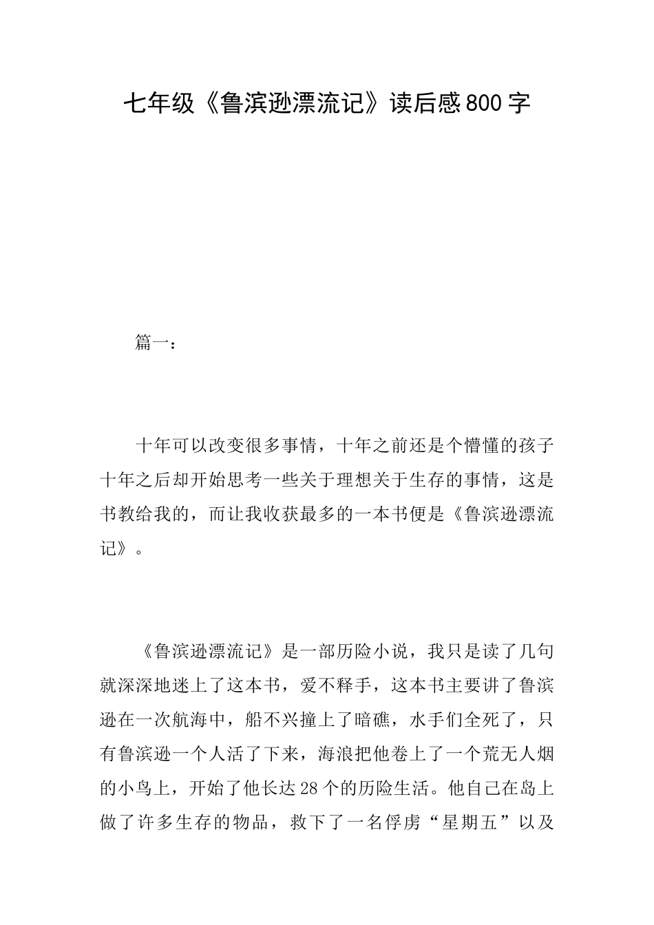 七年级《鲁滨逊漂流记》读后感800字_第1页