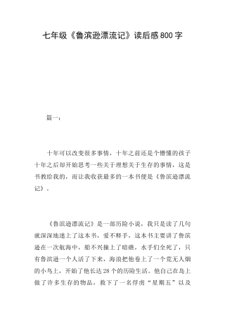 七年级《鲁滨逊漂流记》读后感800字