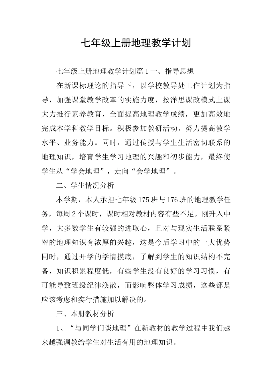 七年级上册地理教学计划_第1页