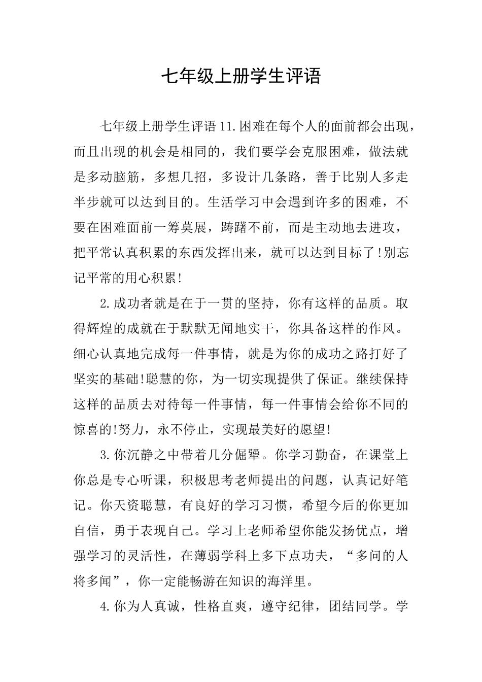 七年级上册学生评语_第1页