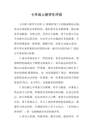 七年级上册学生评语