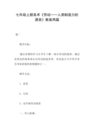 七年级上册美术《劳动──人类创造力的源泉》教案两篇