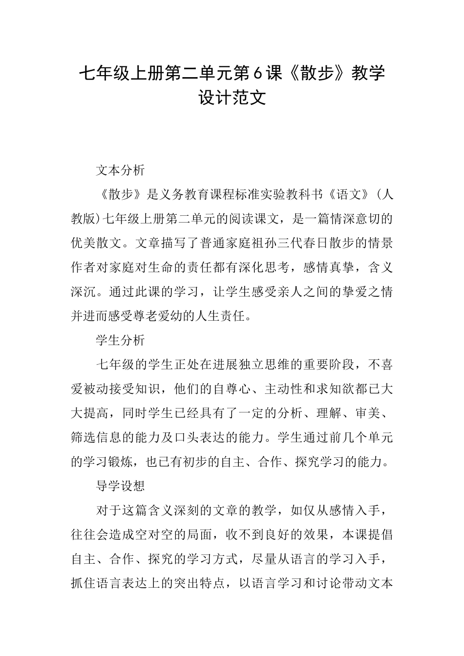 七年级上册第二单元第6课《散步》教学设计范文_第1页