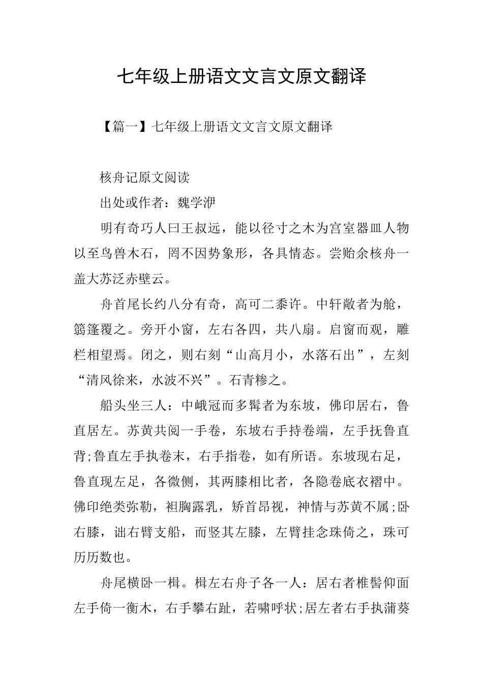 七年级上册语文文言文原文翻译_第1页