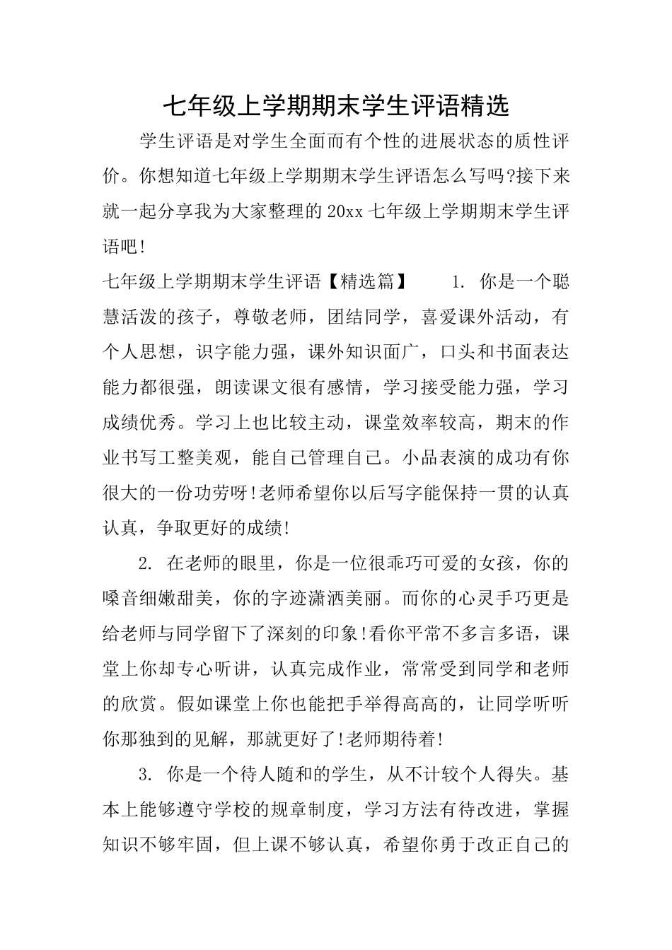 七年级上学期期末学生评语精选_第1页