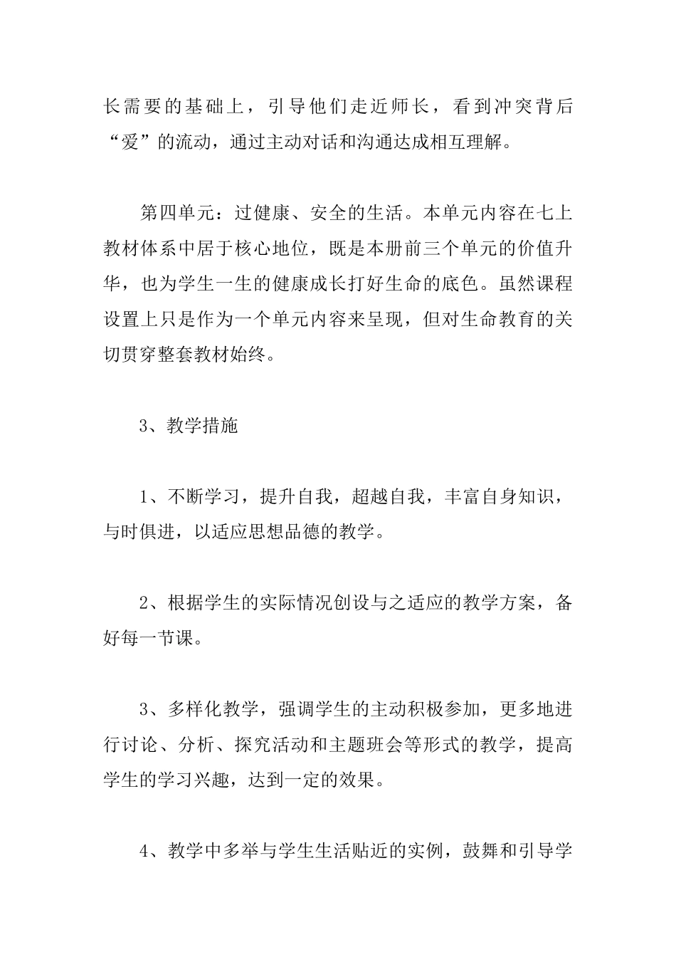七年级上册道德与法治教学计划_第3页