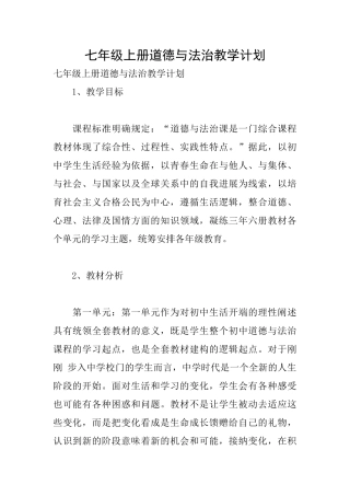 七年级上册道德与法治教学计划