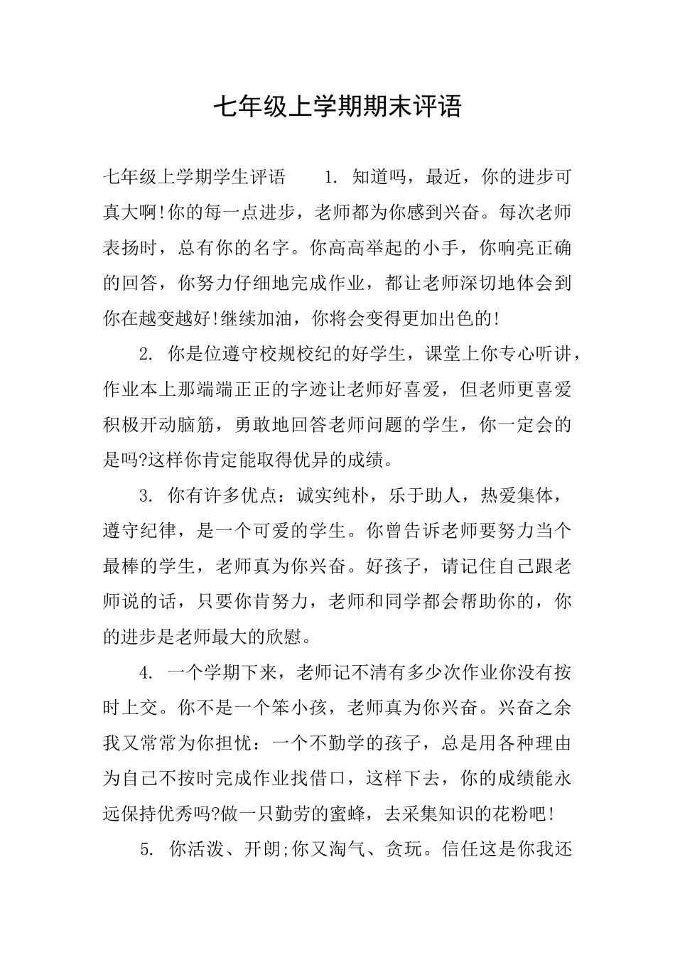 七年级上学期期末评语_第1页