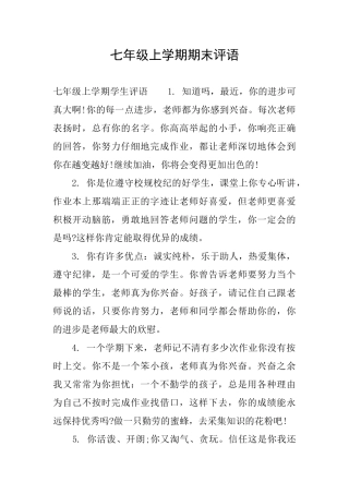 七年级上学期期末评语