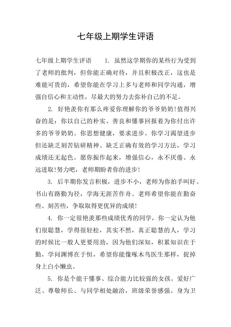 七年级上期学生评语_第1页