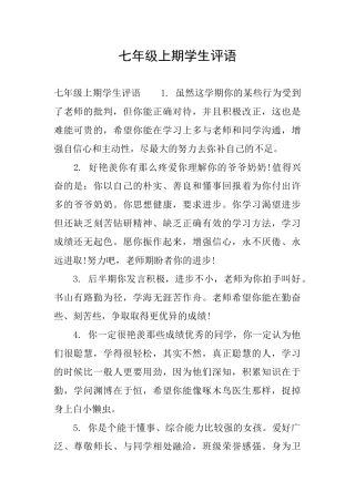 七年级上期学生评语