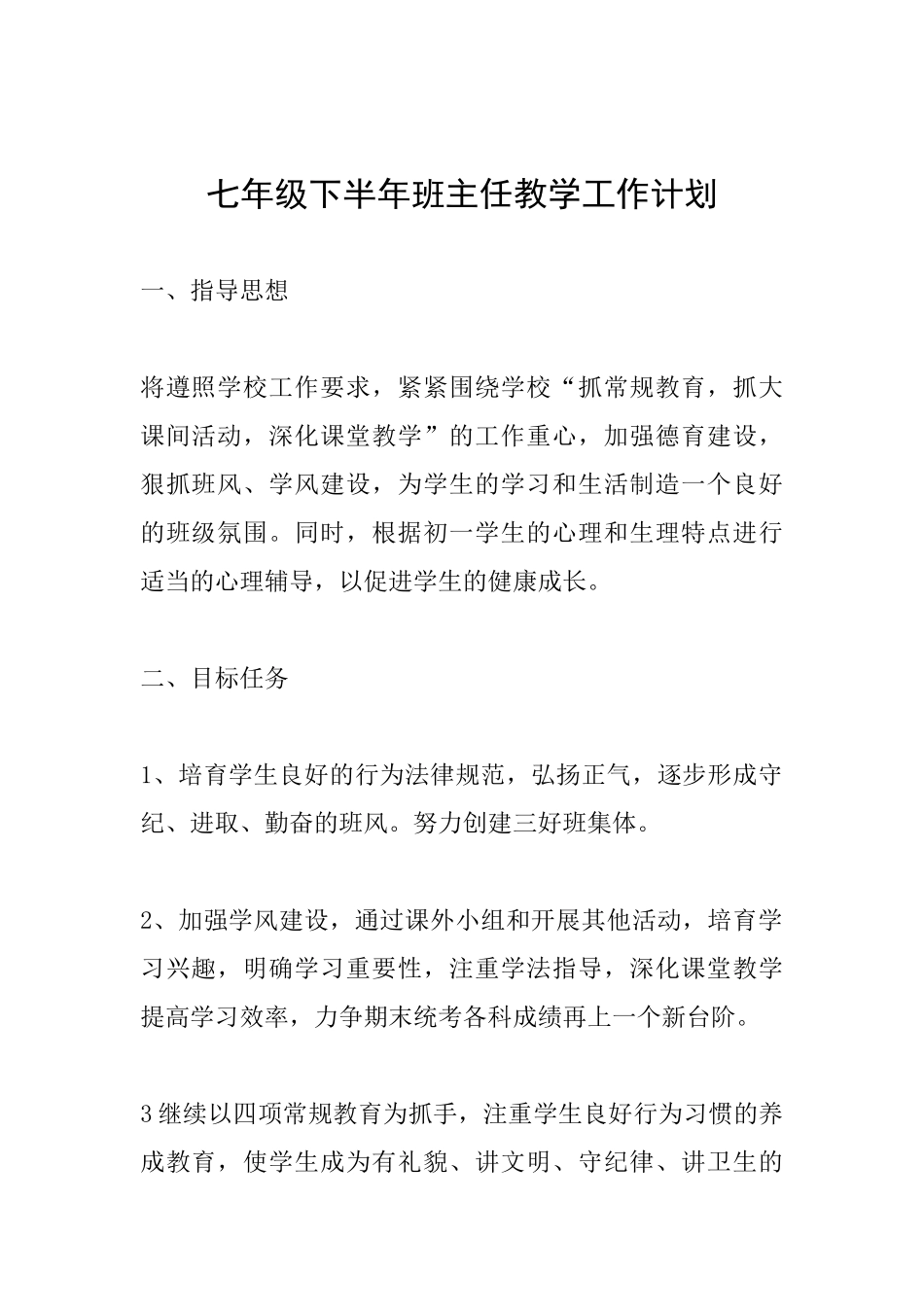 七年级下半年班主任教学工作计划_第1页