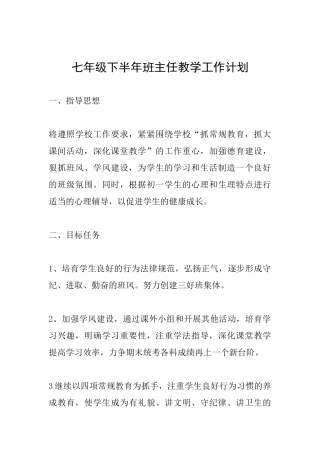 七年级下半年班主任教学工作计划