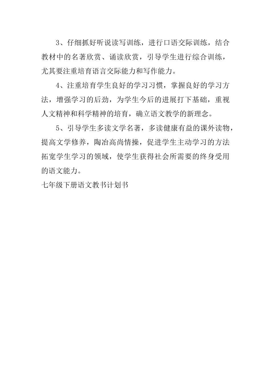 七年级下册语文教书计划书_第3页