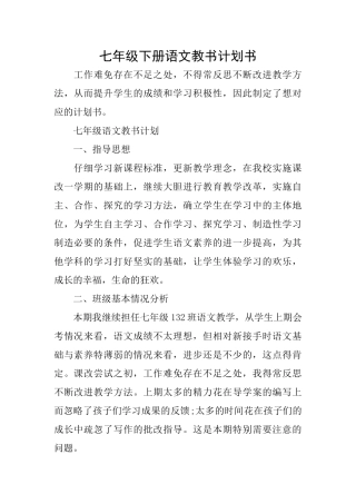 七年级下册语文教书计划书