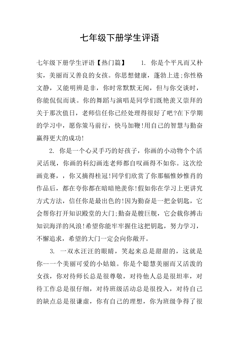 七年级下册学生评语_第1页