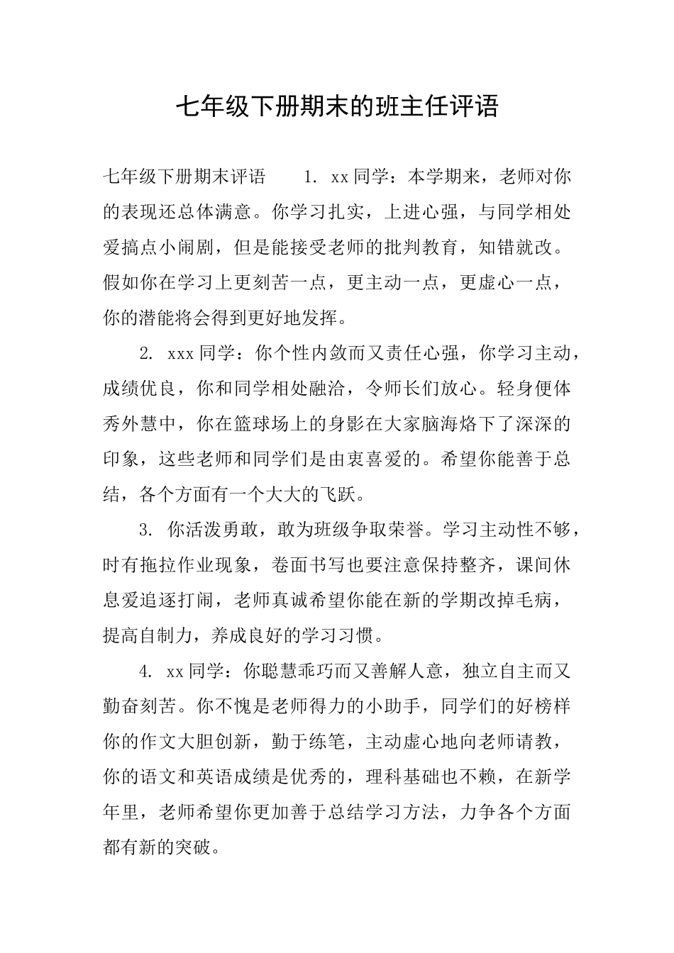 七年级下册期末的班主任评语_第1页