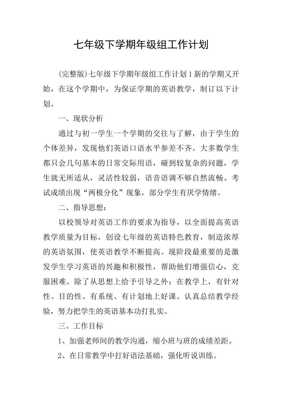 七年级下学期年级组工作计划_第1页