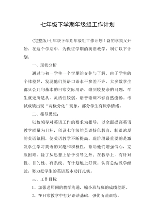 七年级下学期年级组工作计划