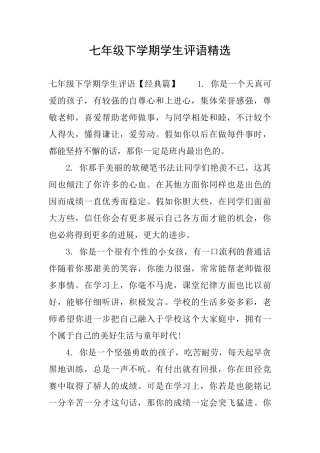 七年级下学期学生评语精选