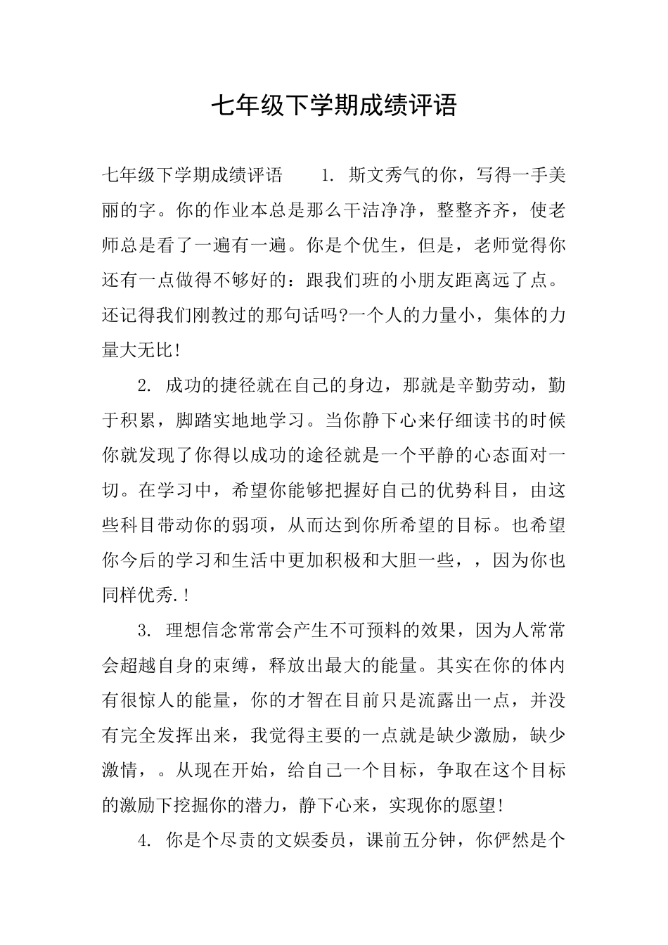 七年级下学期成绩评语_第1页