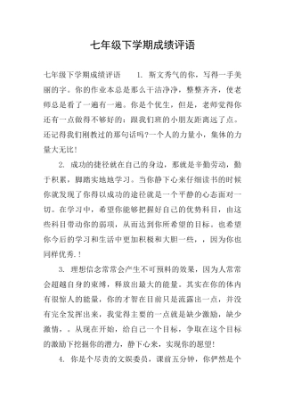 七年级下学期成绩评语