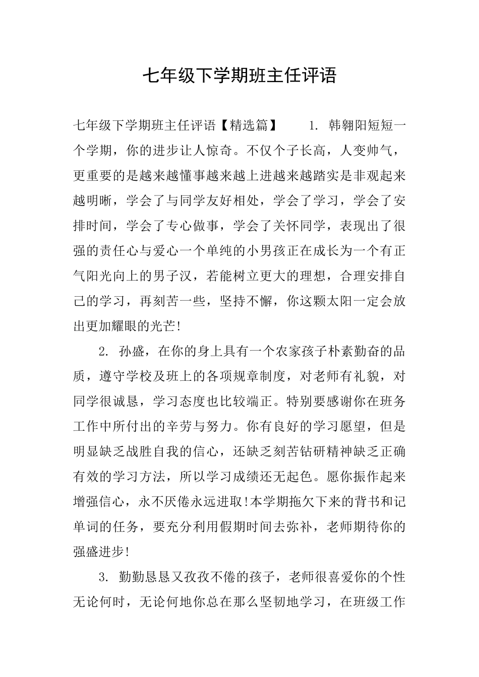 七年级下学期班主任评语_第1页