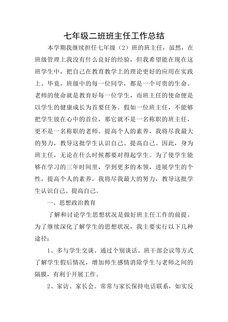 七年级二班班主任工作总结_第1页