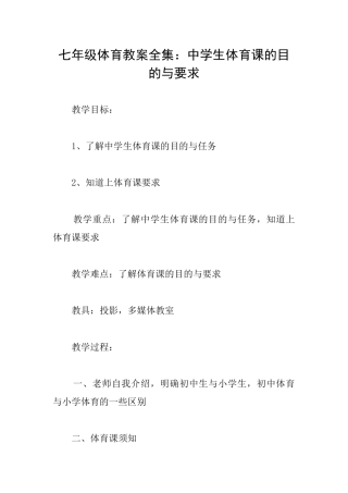 七年级体育教案全集：中学生体育课的目的与要求