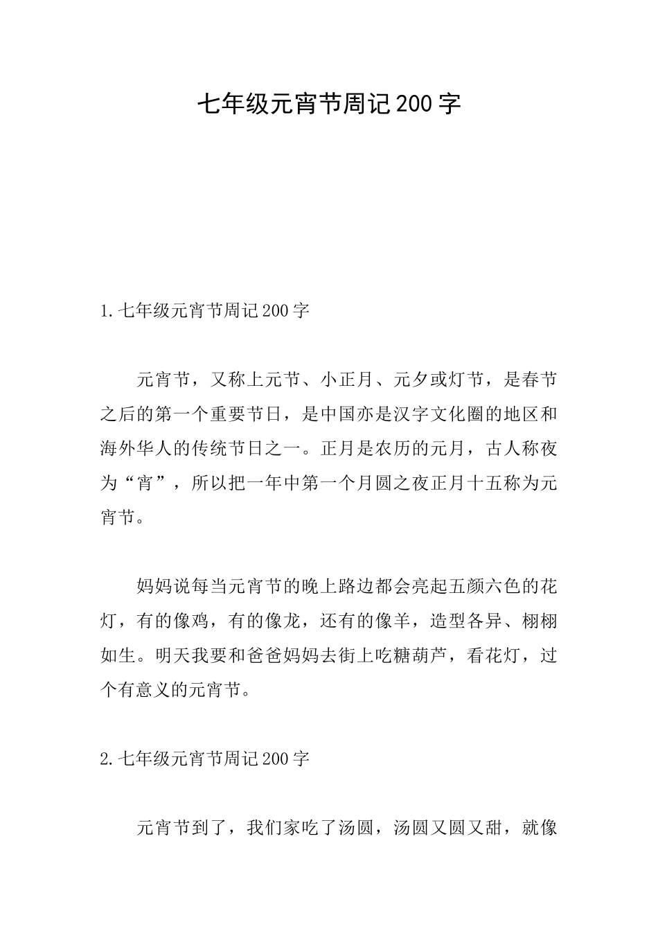 七年级元宵节周记200字_第1页