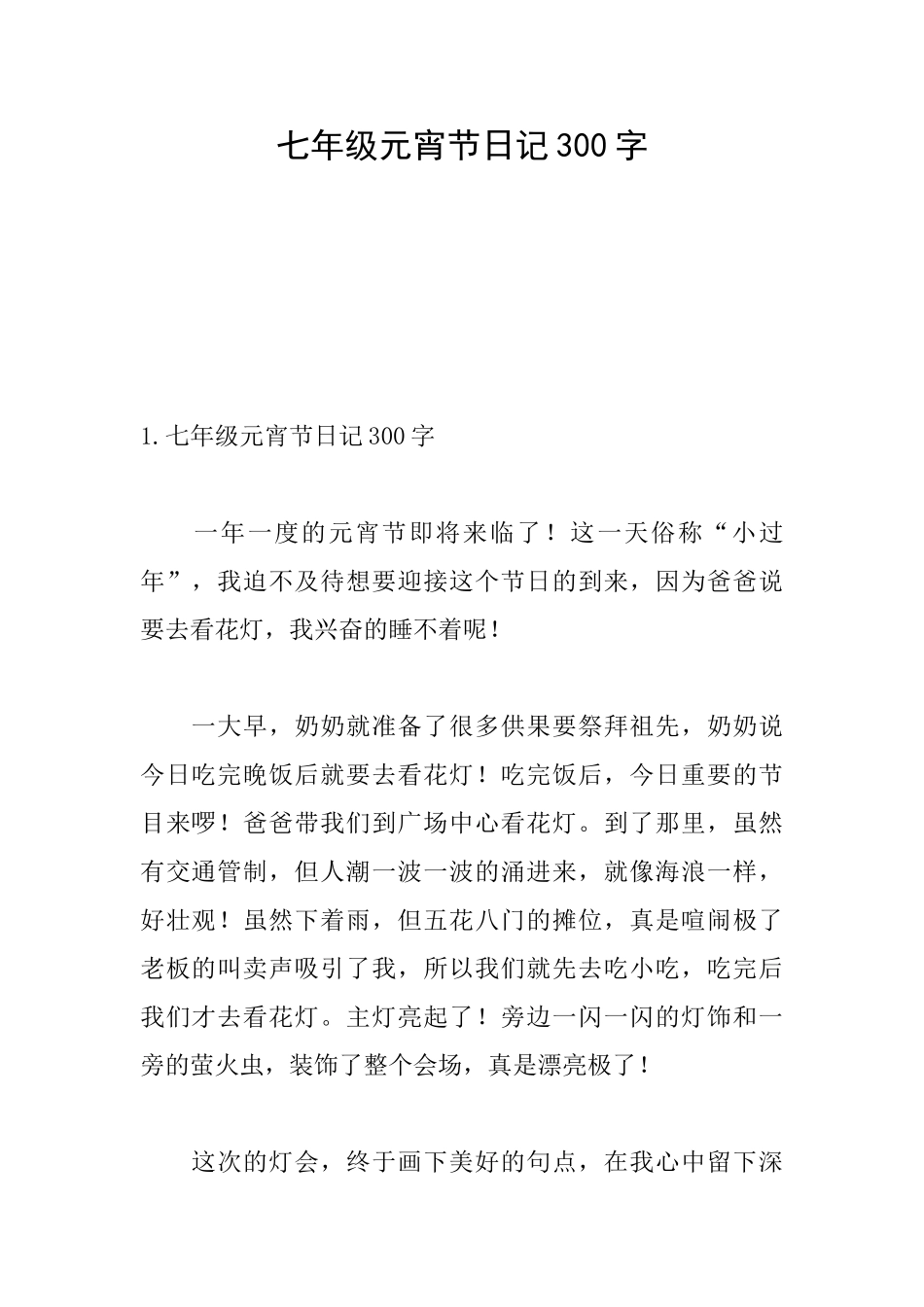 七年级元宵节日记300字_第1页