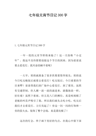 七年级元宵节日记300字