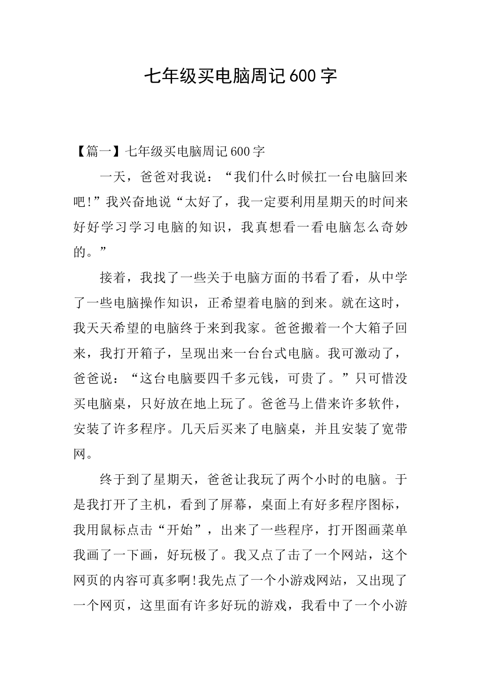 七年级买电脑周记600字_第1页