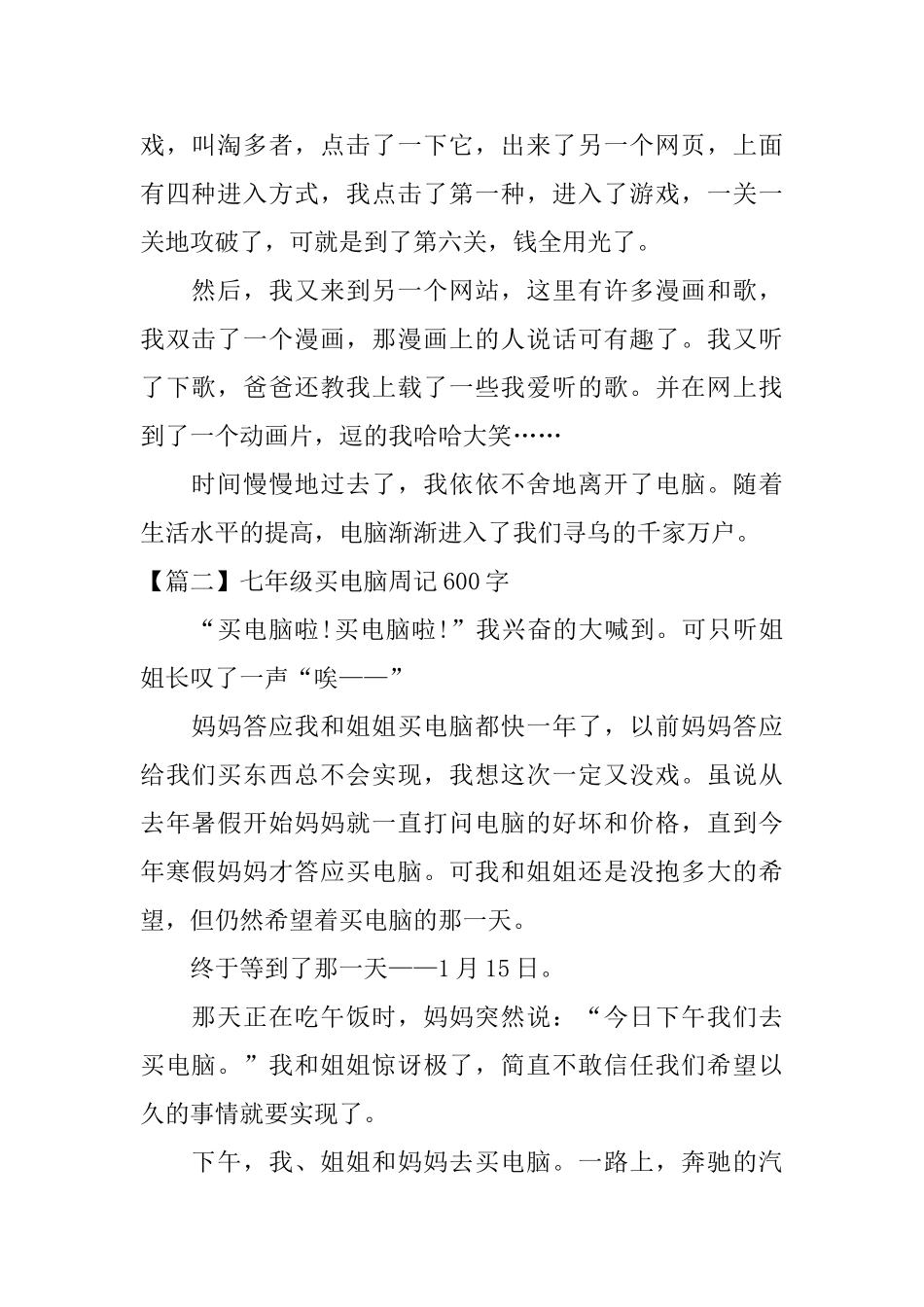 七年级买电脑周记600字_第2页