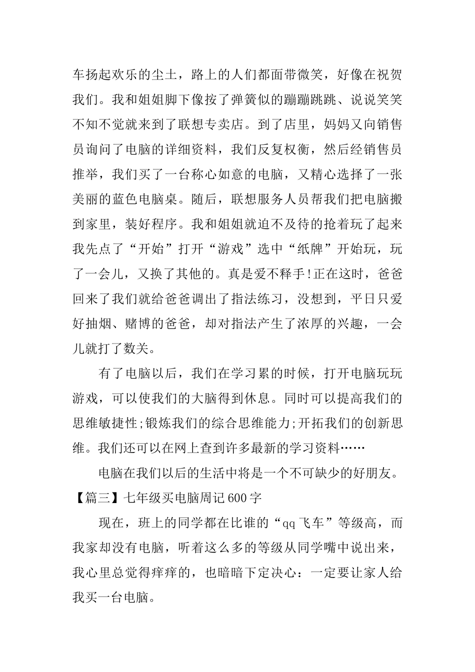 七年级买电脑周记600字_第3页