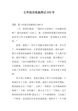 七年级买电脑周记600字