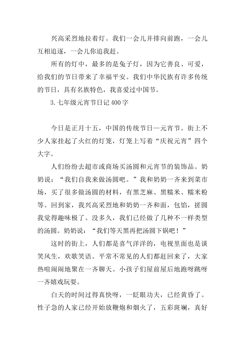 七年级元宵节日记400字五篇_第3页