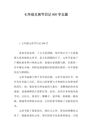 七年级元宵节日记400字五篇