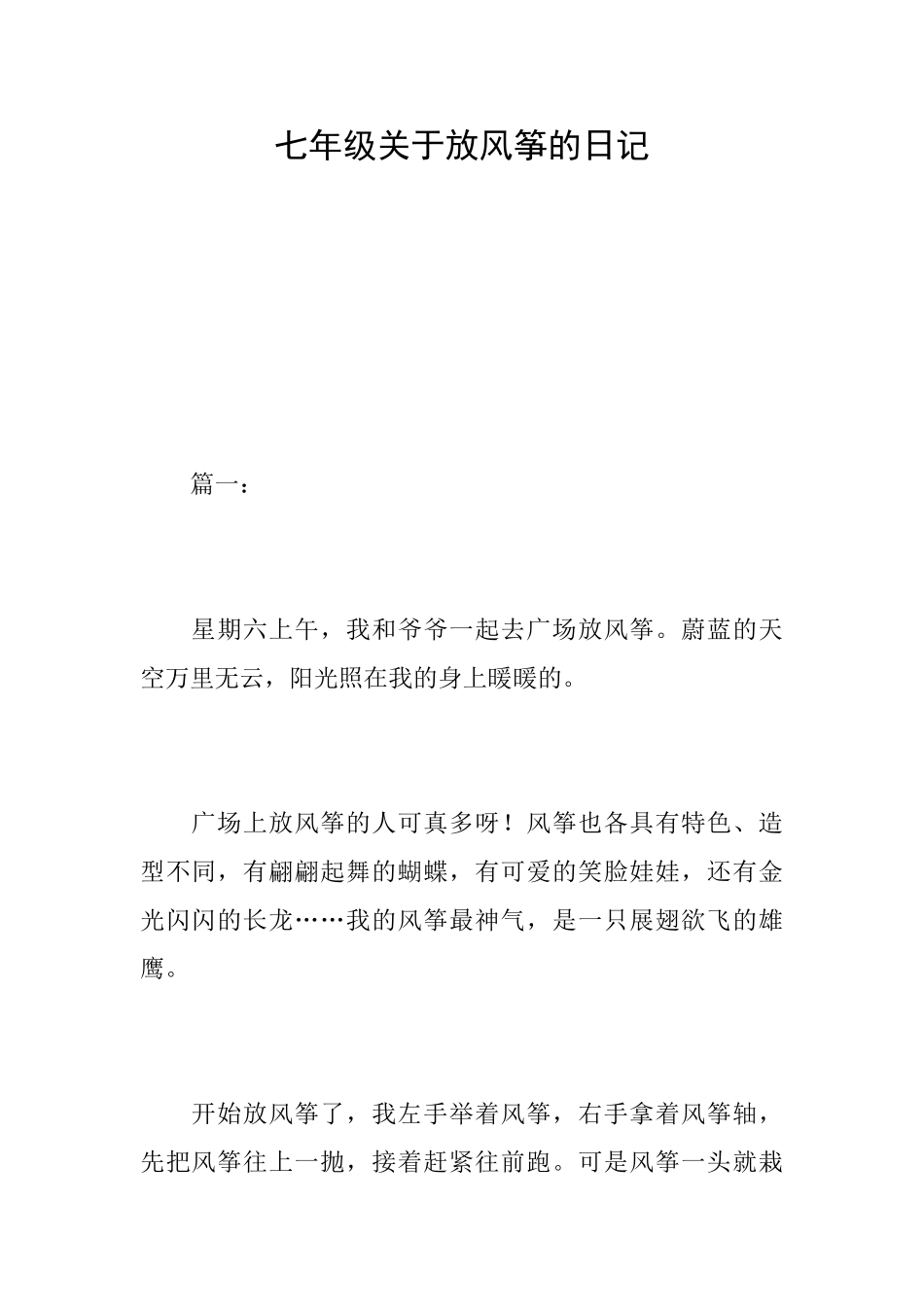 七年级关于放风筝的日记_第1页