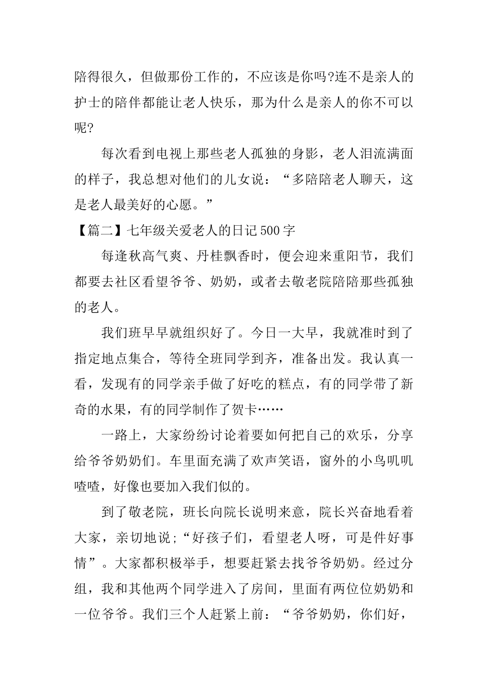 七年级关爱老人的日记500字_第2页