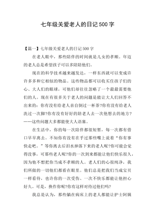 七年级关爱老人的日记500字