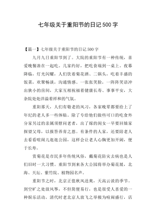 七年级关于重阳节的日记500字