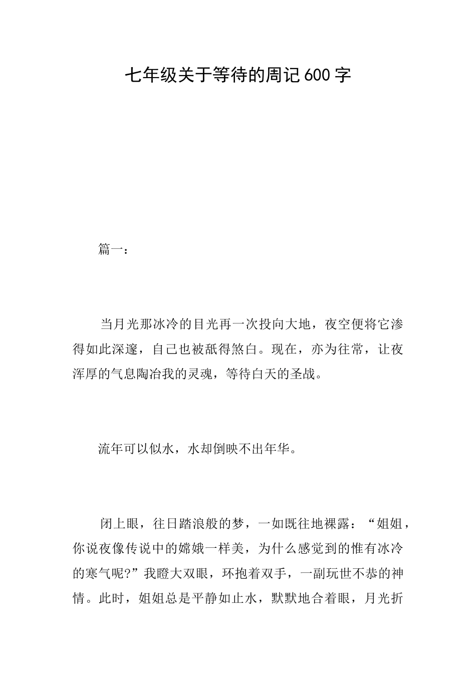 七年级关于等待的周记600字_第1页