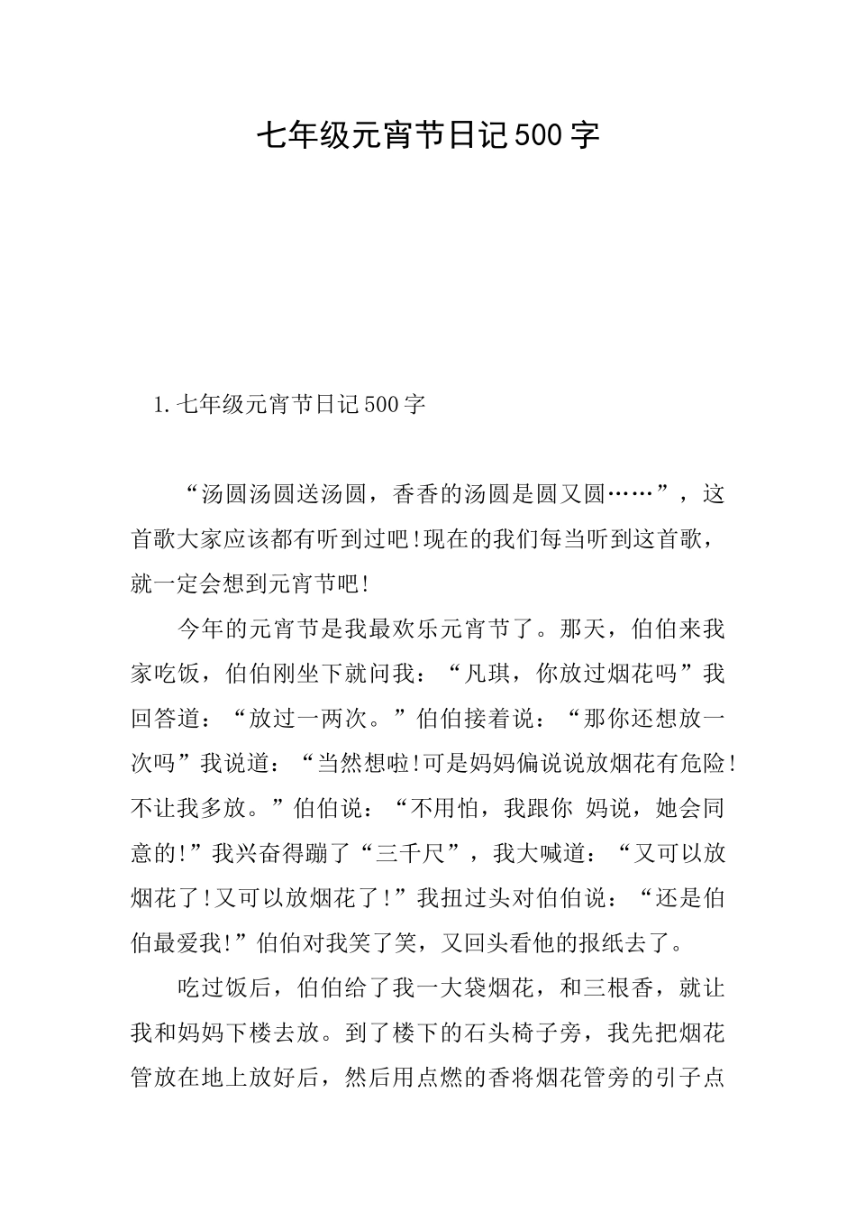 七年级元宵节日记500字_第1页