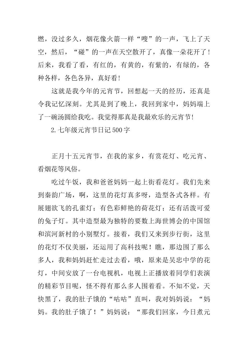 七年级元宵节日记500字_第2页