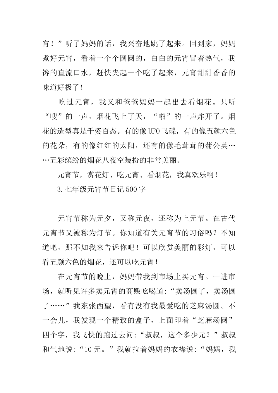 七年级元宵节日记500字_第3页